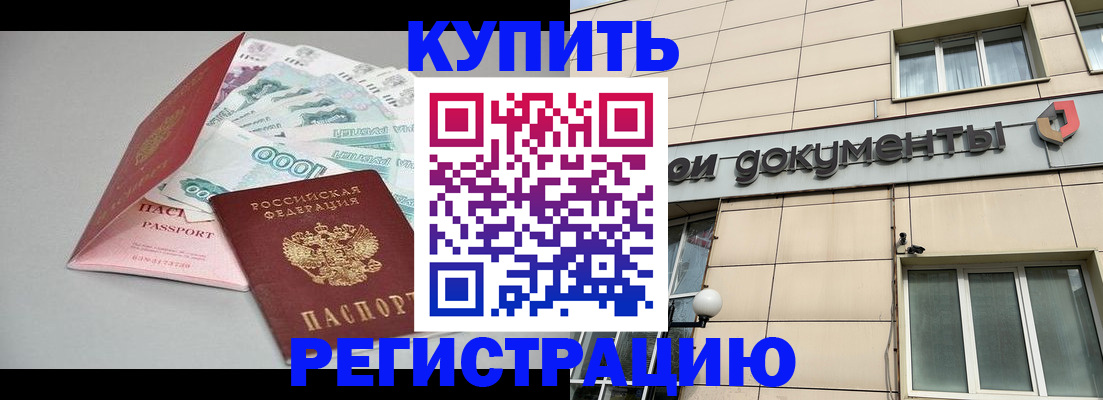 временная регистрация купить в Биробиджане