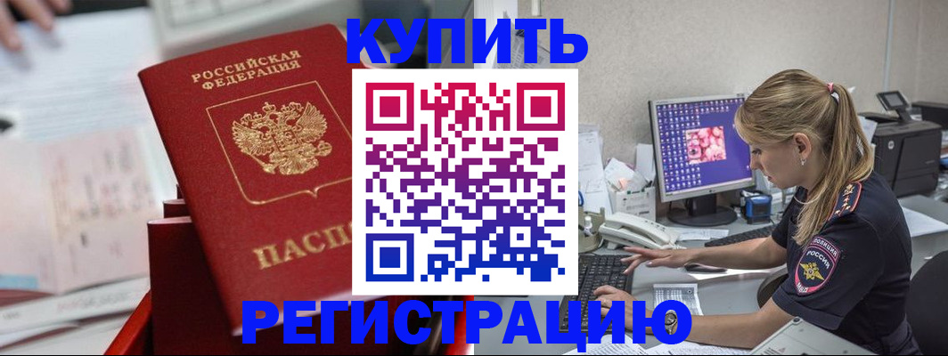 временная регистрация купить в Биробиджане